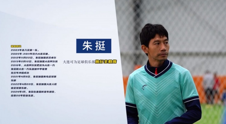 官方:前国脚朱挺担任大连可为俱乐部执行主教练