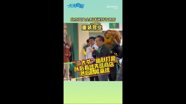  京媒：国安球迷特许商店重装营业，曹永竞、张源出席剪彩仪式